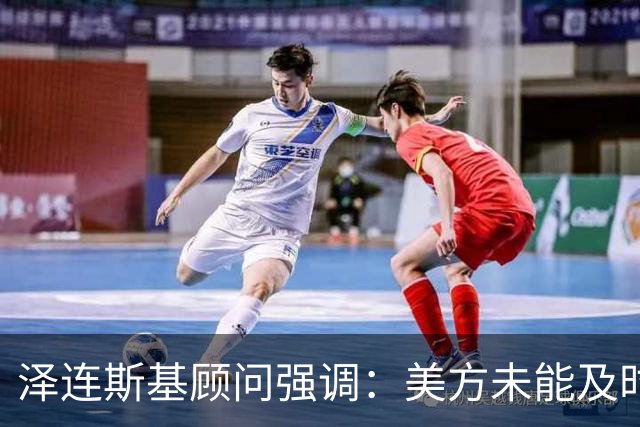 泽连斯基顾问强调：美方未能及时通告俄罗斯攻击，乌克兰面临严重安全隐患