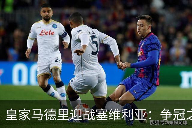 皇家马德里迎战塞维利亚：争冠之路再现曙光？