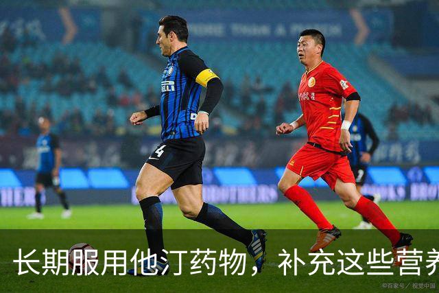 长期服用他汀药物，补充这些营养素至关重要